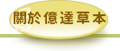 關於億達草本