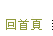 回首頁