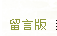 留言版