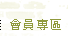會員專區