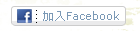 加入facebook